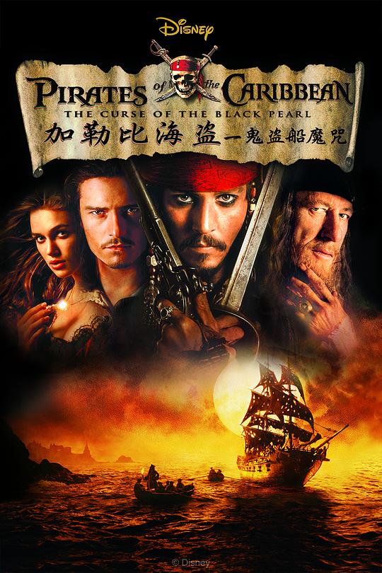 加勒比海盗 Pirates of the Caribbean: The Curse of the Black Pearl