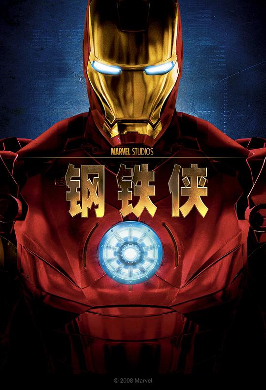 钢铁侠 Iron Man