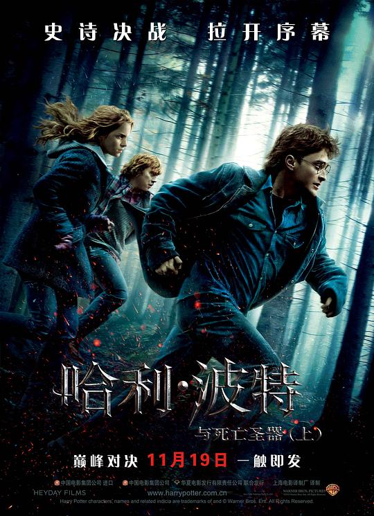 哈利·波特与死亡圣器(上) Harry Potter and the Deathly Hallows: Part 1