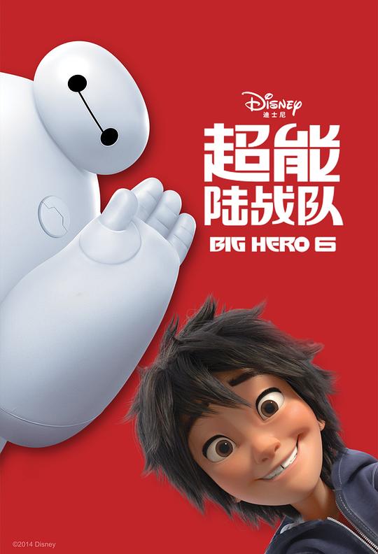 超能陆战队 Big Hero 6